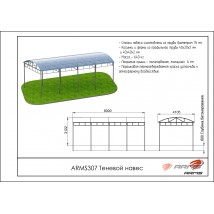 Теневой навес ARMS307
